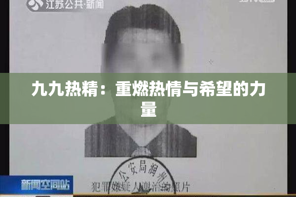 九九热精：重燃热情与希望的力量