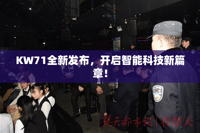 KW71全新发布，开启智能科技新篇章！