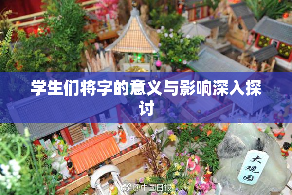 学生们将字的意义与影响深入探讨