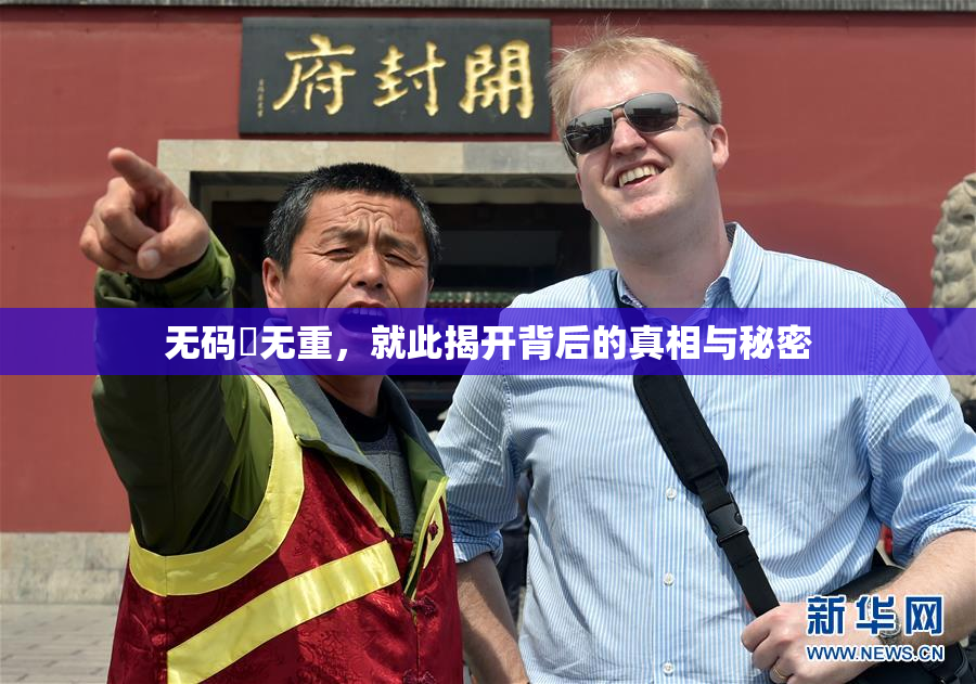 无码囯无重，就此揭开背后的真相与秘密