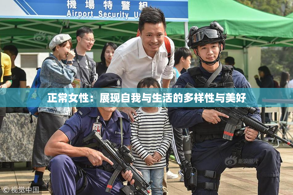 正常女性：展现自我与生活的多样性与美好