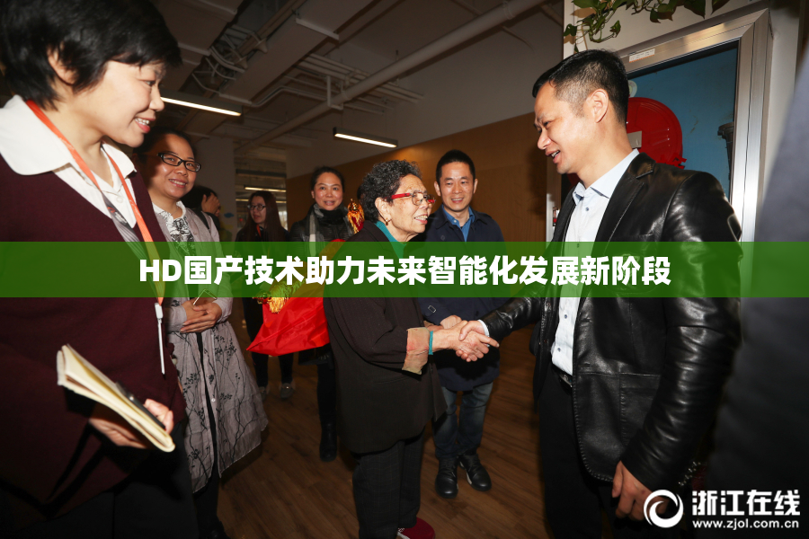 HD国产技术助力未来智能化发展新阶段