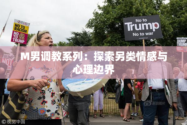 M男调教系列：探索另类情感与心理边界