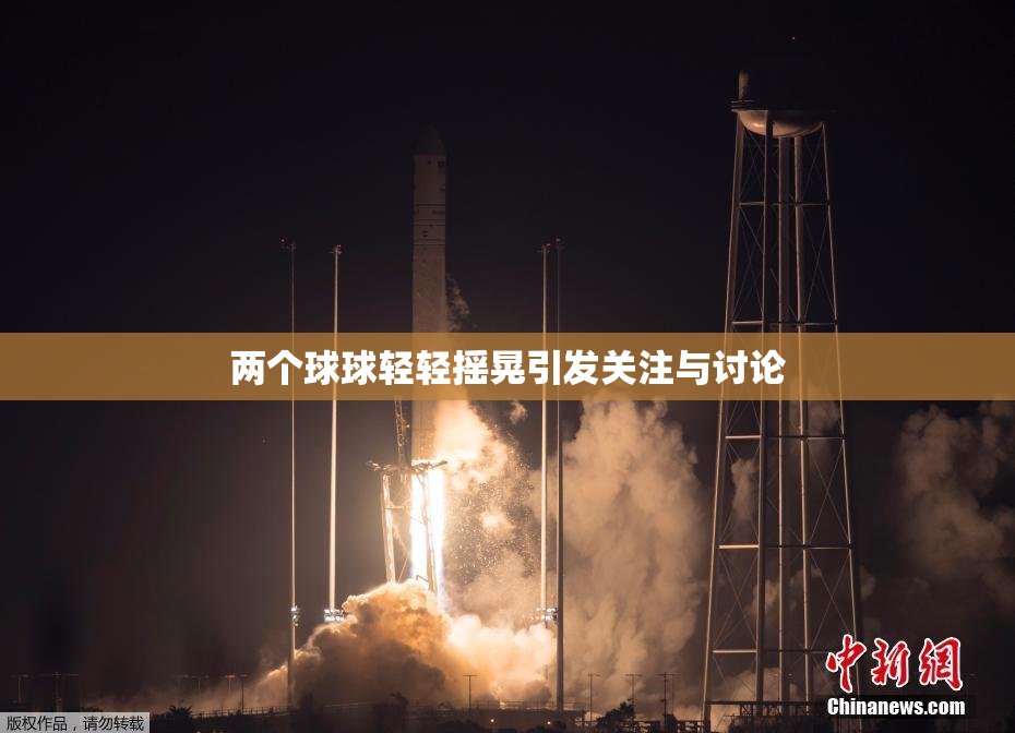 两个球球轻轻摇晃引发关注与讨论
