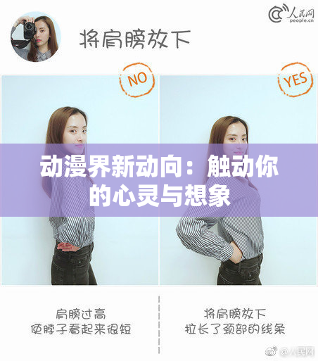 动漫界新动向：触动你的心灵与想象