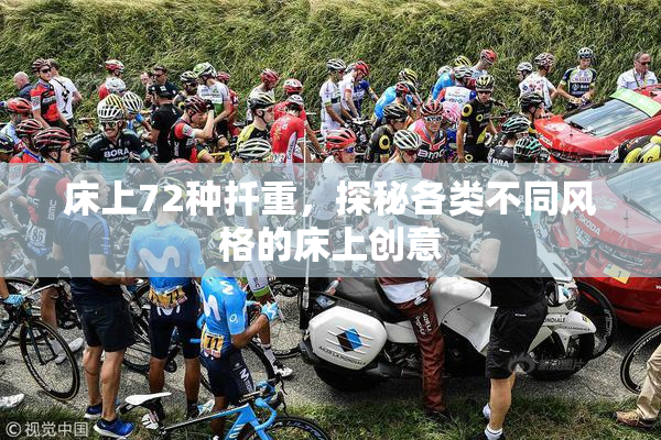 床上72种扦重，探秘各类不同风格的床上创意