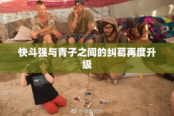快斗强与青子之间的纠葛再度升级