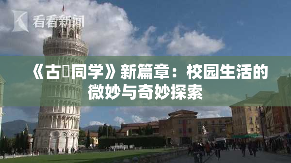 《古見同学》新篇章：校园生活的微妙与奇妙探索