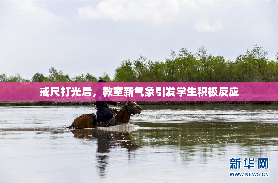 戒尺打光后，教室新气象引发学生积极反应