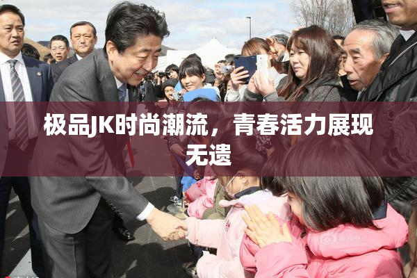 极品JK时尚潮流，青春活力展现无遗