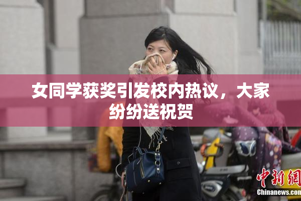 女同学获奖引发校内热议，大家纷纷送祝贺