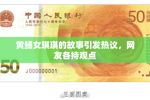 黄鳝女琪琪的故事引发热议，网友各持观点