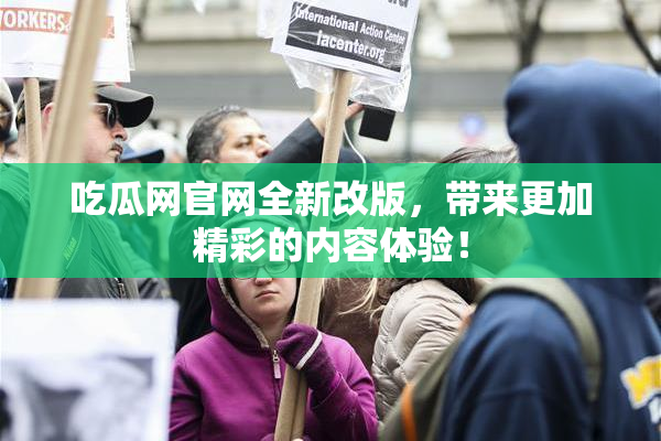 吃瓜网官网全新改版，带来更加精彩的内容体验！