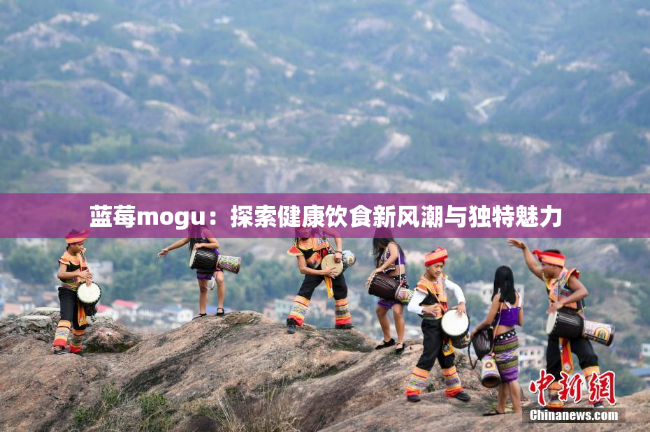 蓝莓mogu：探索健康饮食新风潮与独特魅力