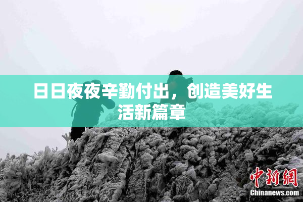 日日夜夜辛勤付出，创造美好生活新篇章