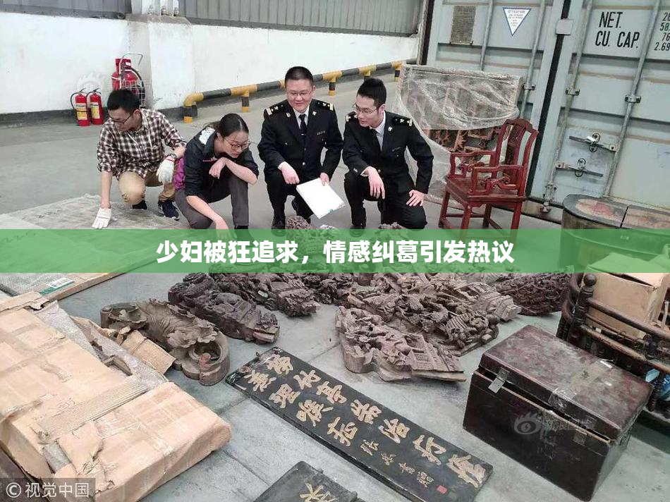 少妇被狂追求，情感纠葛引发热议