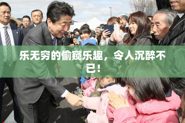 乐无穷的偷窥乐趣，令人沉醉不已！