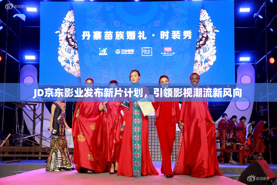 JD京东影业发布新片计划，引领影视潮流新风向