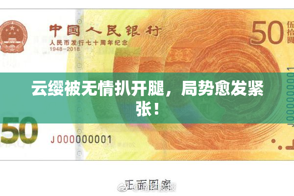 云缨被无情扒开腿，局势愈发紧张！
