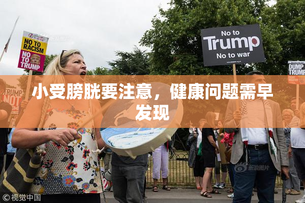小受膀胱要注意，健康问题需早发现