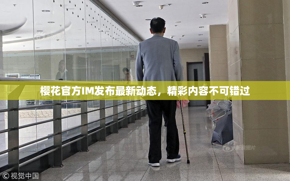 樱花官方IM发布最新动态，精彩内容不可错过