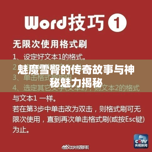 魅魔雪臀的传奇故事与神秘魅力揭秘
