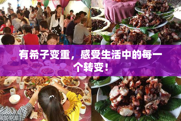 有希子变重，感受生活中的每一个转变！