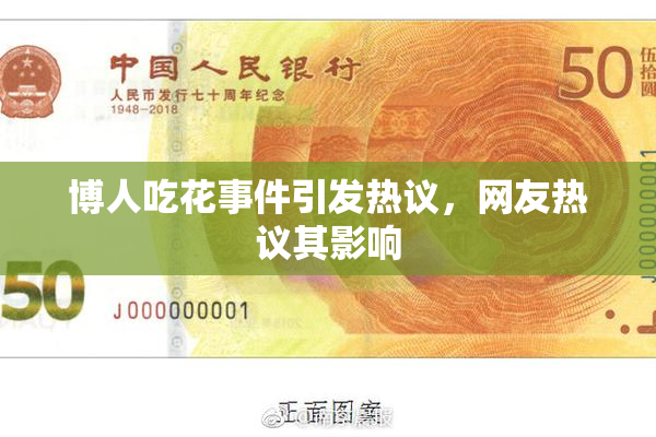博人吃花事件引发热议，网友热议其影响