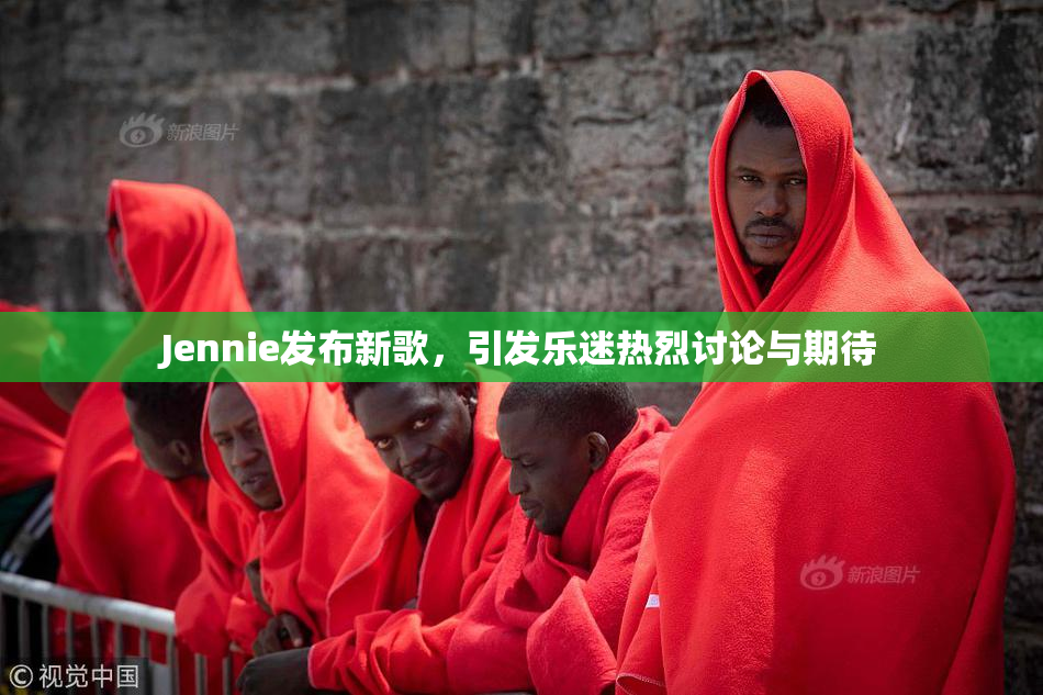 Jennie发布新歌，引发乐迷热烈讨论与期待