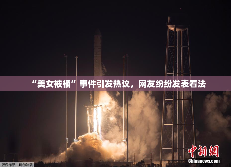 “美女被桶”事件引发热议，网友纷纷发表看法