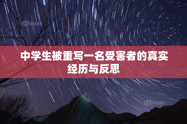 中学生被重写一名受害者的真实经历与反思