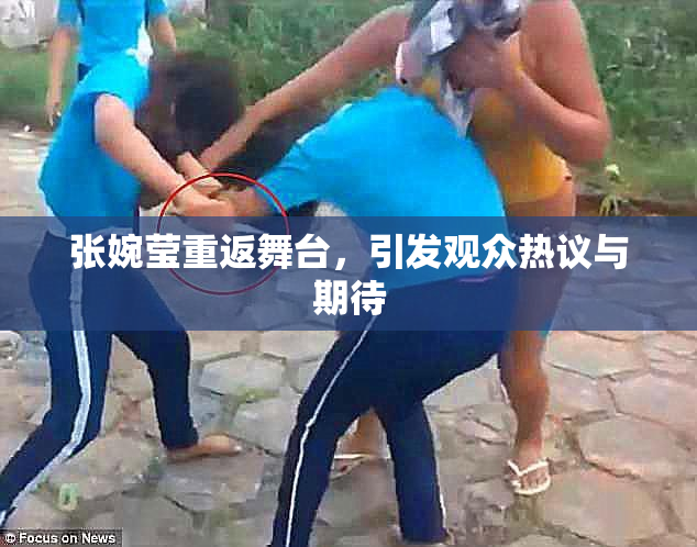 张婉莹重返舞台，引发观众热议与期待