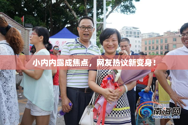 小内内露成焦点，网友热议新变身！