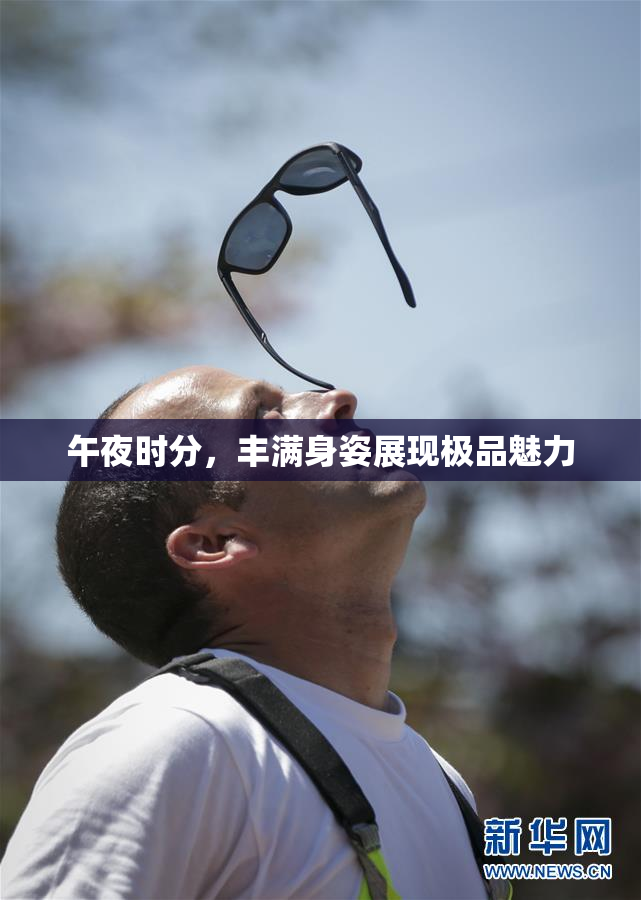午夜时分，丰满身姿展现极品魅力