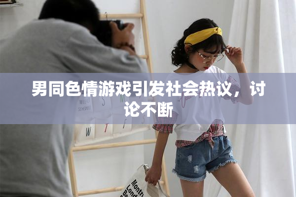 男同色情游戏引发社会热议，讨论不断