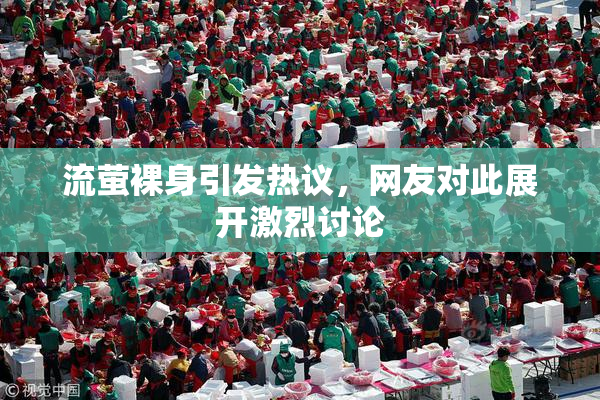 流萤裸身引发热议，网友对此展开激烈讨论