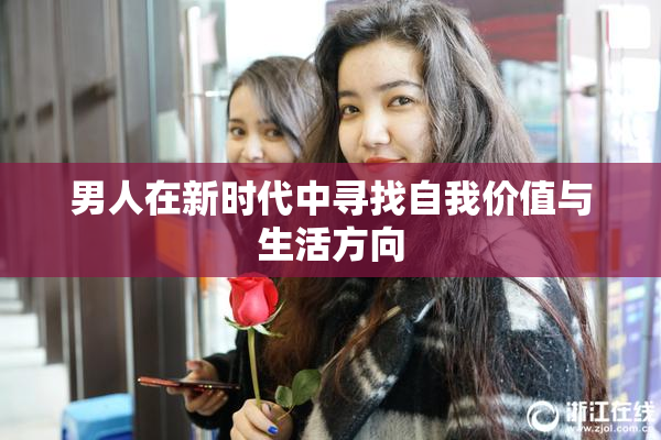 男人在新时代中寻找自我价值与生活方向