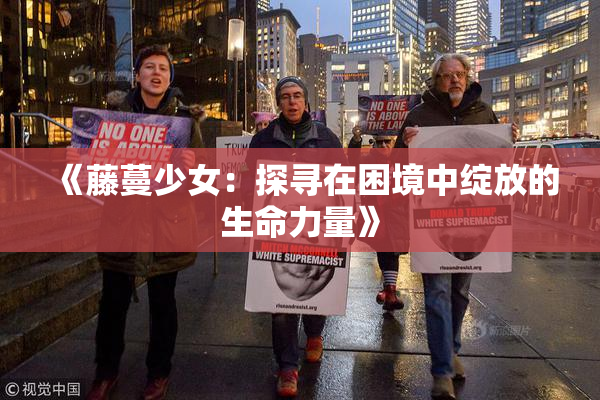 《藤蔓少女：探寻在困境中绽放的生命力量》