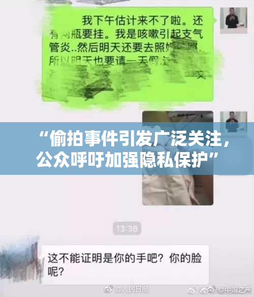 “偷拍事件引发广泛关注，公众呼吁加强隐私保护”