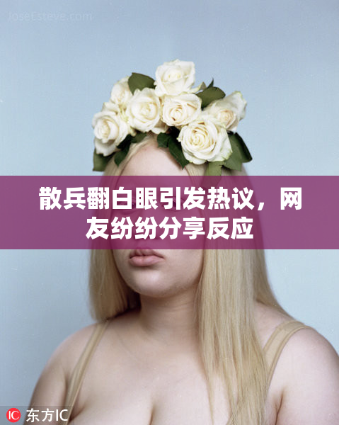 散兵翻白眼引发热议，网友纷纷分享反应
