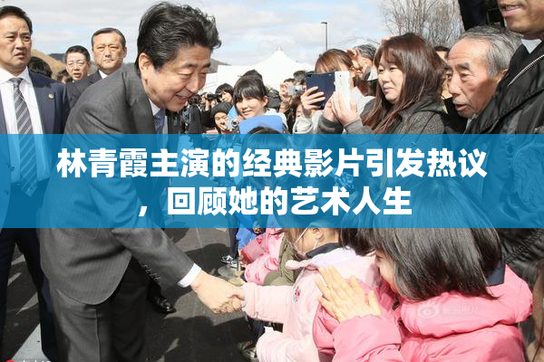林青霞主演的经典影片引发热议，回顾她的艺术人生