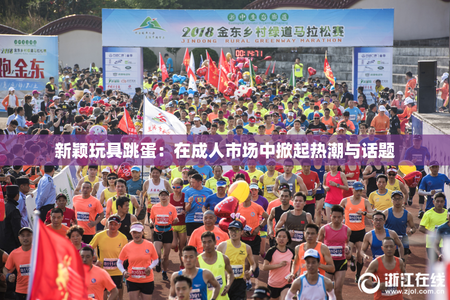 新颖玩具跳蛋：在成人市场中掀起热潮与话题