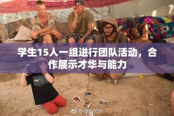 学生15人一组进行团队活动，合作展示才华与能力