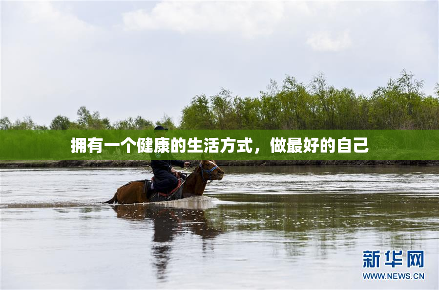 拥有一个健康的生活方式，做最好的自己