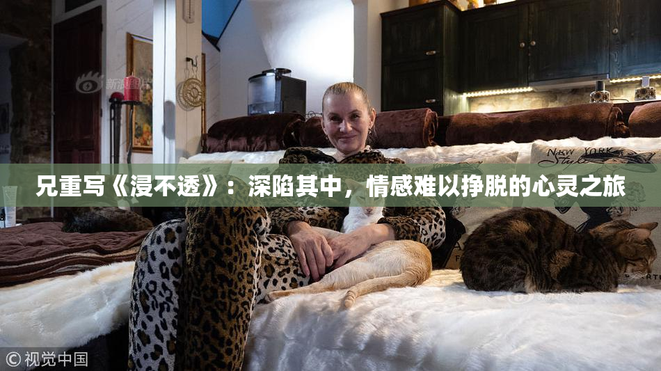 兄重写《浸不透》：深陷其中，情感难以挣脱的心灵之旅