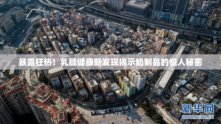暴露狂热！乳腺健康新发现揭示奶制品的惊人秘密