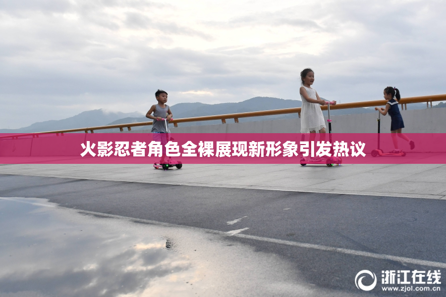 火影忍者角色全裸展现新形象引发热议