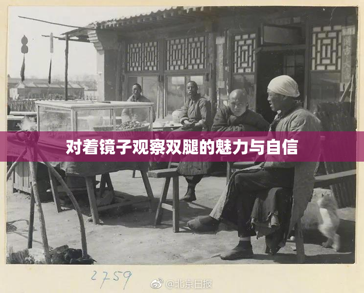 对着镜子观察双腿的魅力与自信