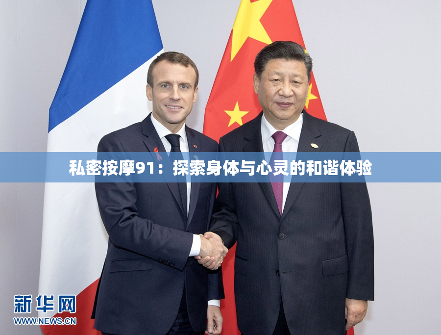 私密按摩91：探索身体与心灵的和谐体验
