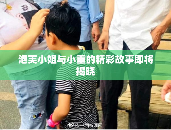 泡芙小姐与小重的精彩故事即将揭晓